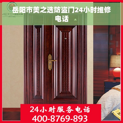 岳阳市美之选防盗门24小时维修电话