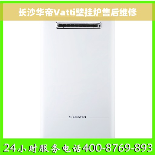 长沙华帝Vatti壁挂炉售后维修