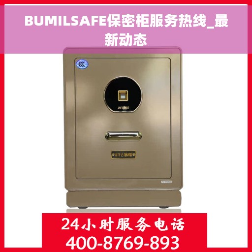 BUMILSAFE保密柜服务热线_最新动态