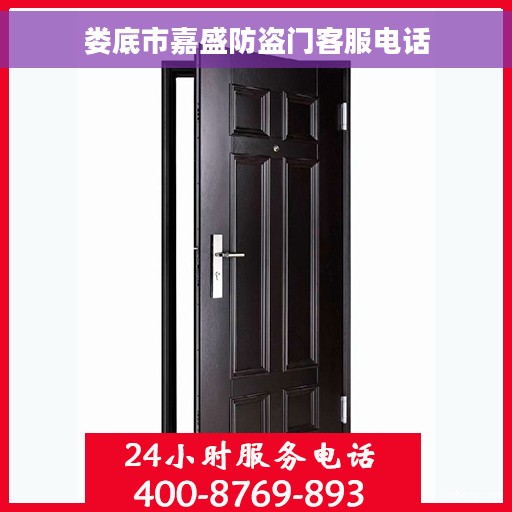 娄底市嘉盛防盗门客服电话