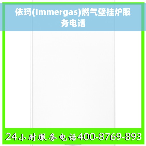 依玛(Immergas)燃气壁挂炉服务电话