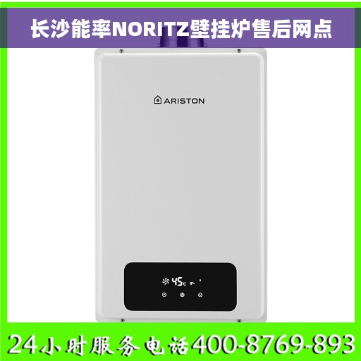 长沙能率NORITZ壁挂炉售后网点