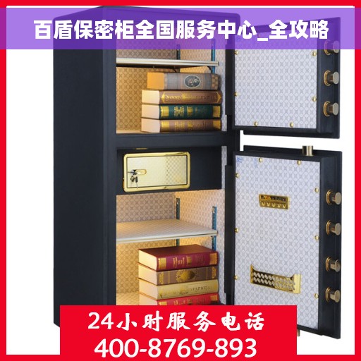 百盾保密柜全国服务中心_全攻略