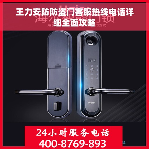 王力安防防盗门客服热线电话详细全面攻略