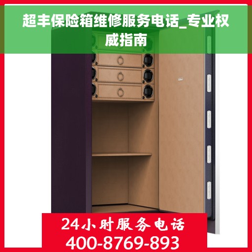 超丰保险箱维修服务电话_专业权威指南