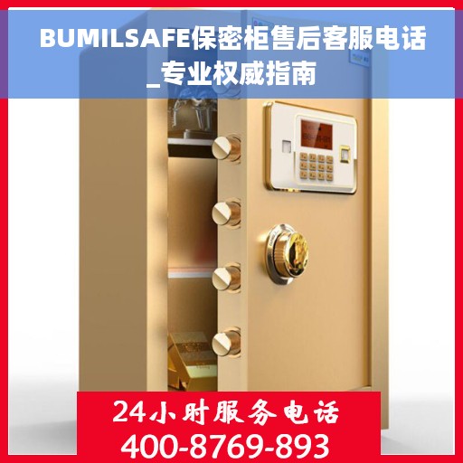 BUMILSAFE保密柜售后客服电话_专业权威指南