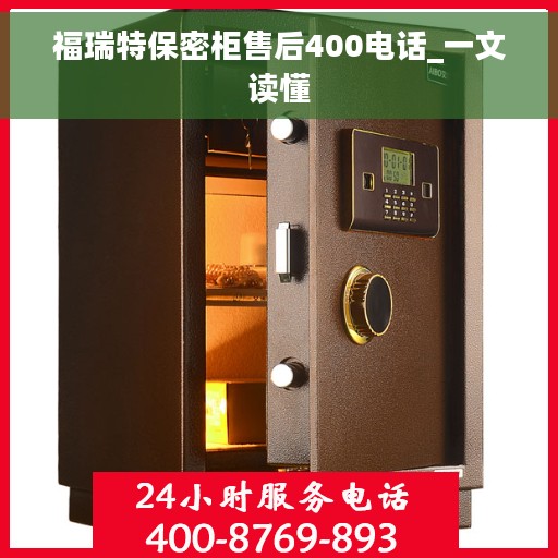 福瑞特保密柜售后400电话_一文读懂