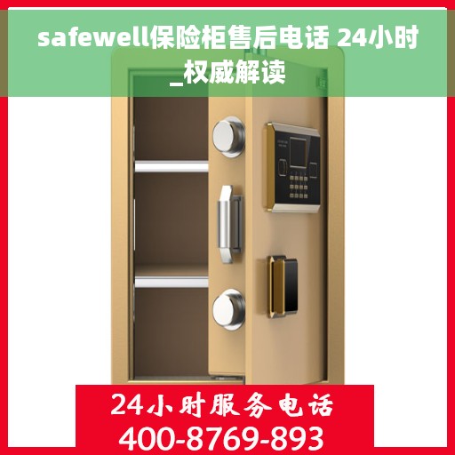 safewell保险柜售后电话 24小时_权威解读