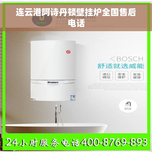 连云港阿诗丹顿壁挂炉全国售后电话