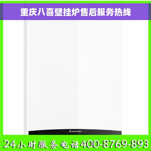 重庆八喜壁挂炉售后服务热线 重庆八喜壁挂炉售后服务热线