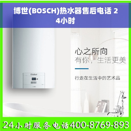 博世(BOSCH)热水器售后电话 24小时