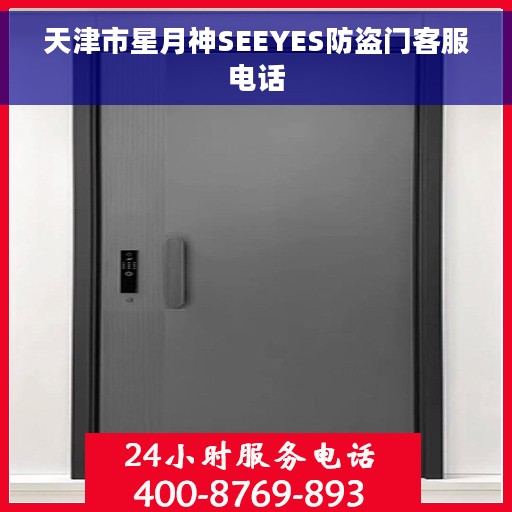 天津市星月神SEEYES防盗门客服电话 天津市星月神SEEYES防盗门客服电话