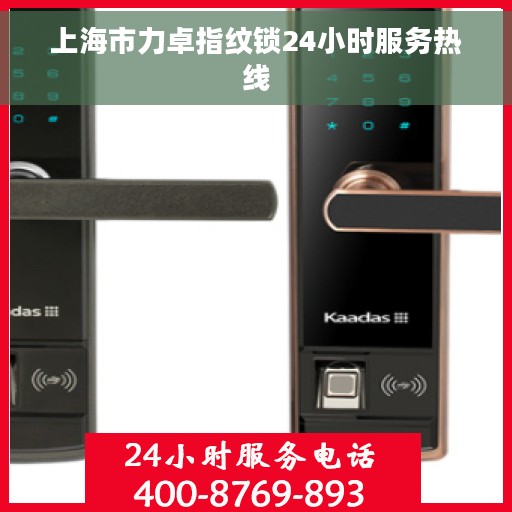 上海市力卓指纹锁24小时服务热线