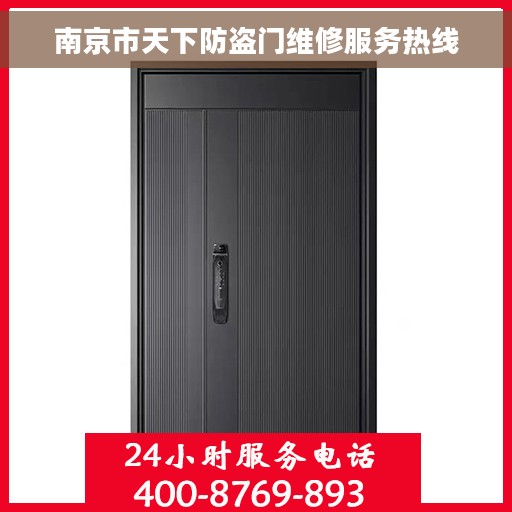 南京市天下防盗门维修服务热线