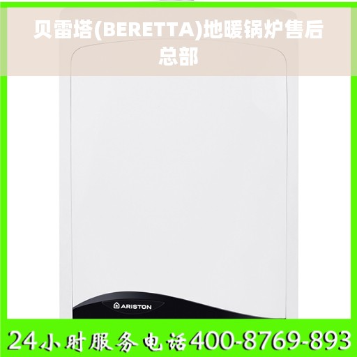 贝雷塔(BERETTA)地暖锅炉售后总部