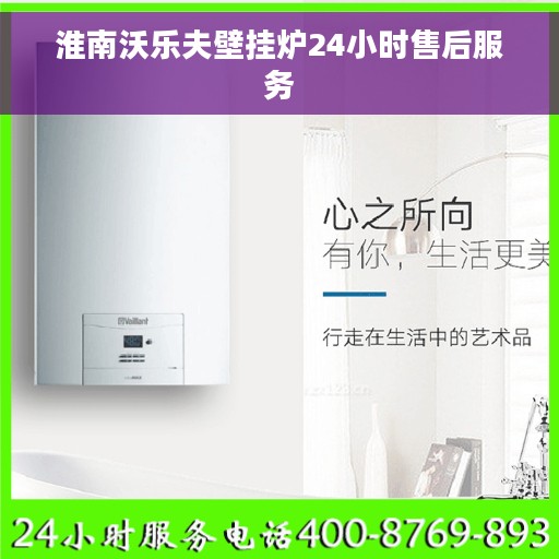 淮南沃乐夫壁挂炉24小时售后服务