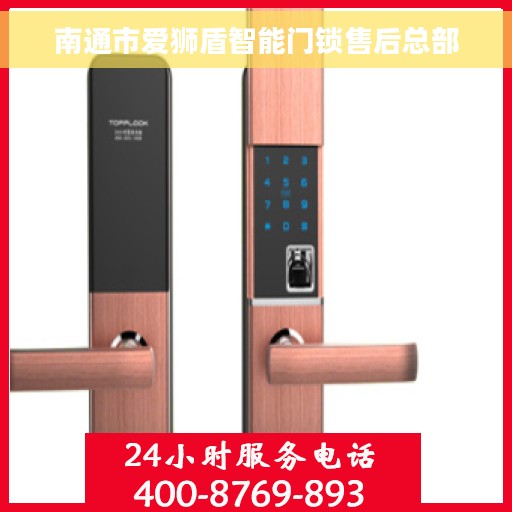 南通市爱狮盾智能门锁售后总部 南通市爱狮盾智能门锁售后总部