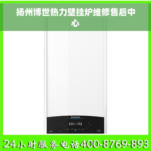 扬州博世热力壁挂炉维修售后中心