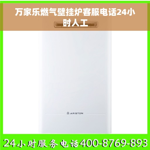 万家乐燃气壁挂炉客服电话24小时人工