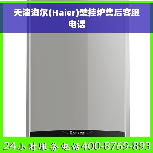 天津海尔(Haier)壁挂炉售后客服电话 天津海尔(Haier)壁挂炉售后客服电话