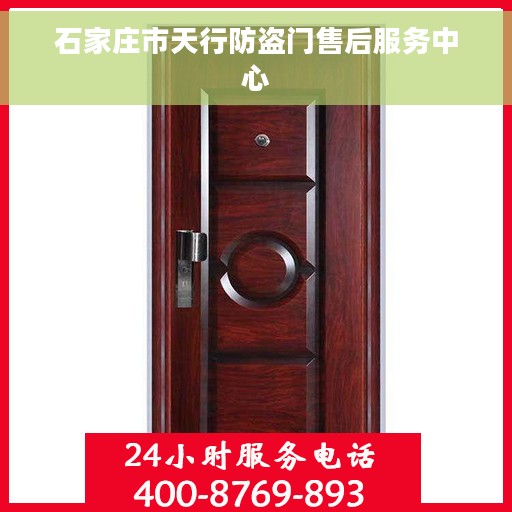 石家庄市天行防盗门售后服务中心 石家庄市天行防盗门售后服务中心