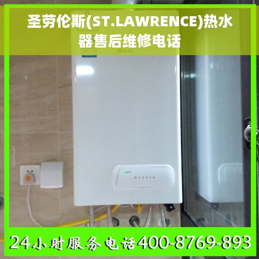 圣劳伦斯(ST.LAWRENCE)热水器售后维修电话