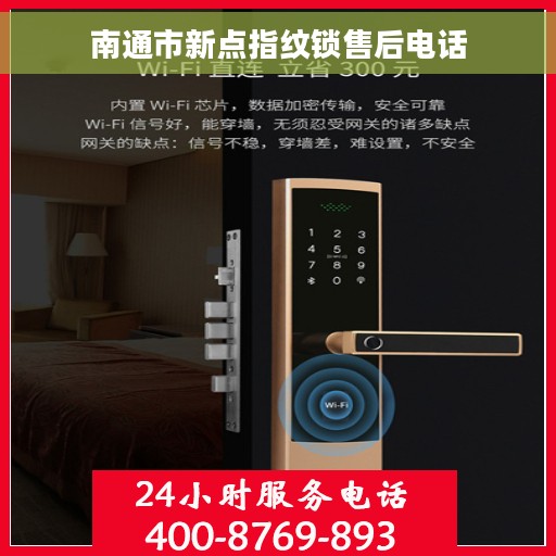 南通市新点指纹锁售后电话