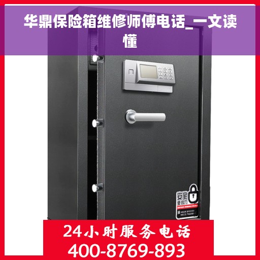 华鼎保险箱维修师傅电话_一文读懂