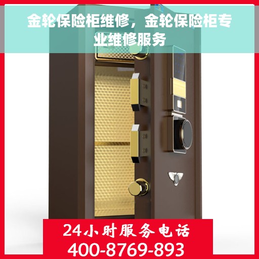 金轮保险柜维修，金轮保险柜专业维修服务