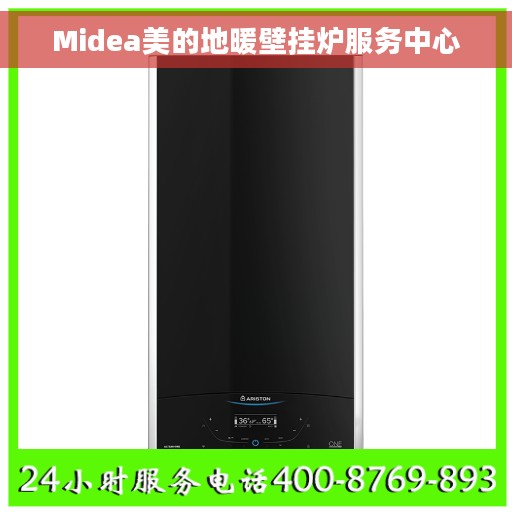 Midea美的地暖壁挂炉服务中心 Midea美的地暖壁挂炉服务中心