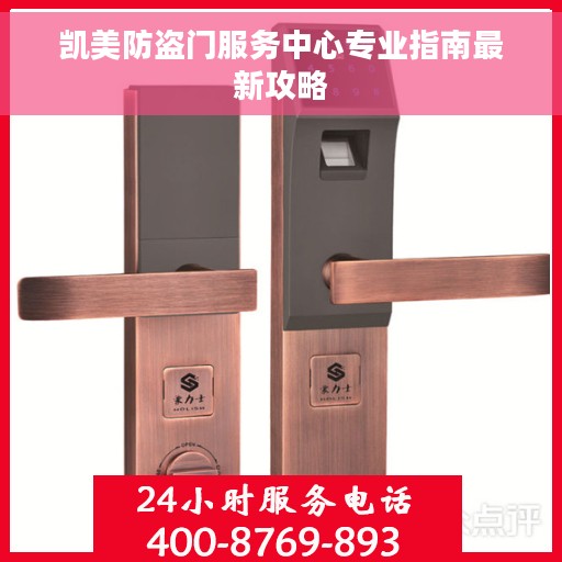 凯美防盗门服务中心专业指南最新攻略