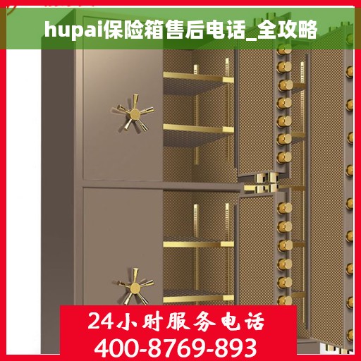 hupai保险箱售后电话_全攻略 hupai保险箱售后电话_全攻略