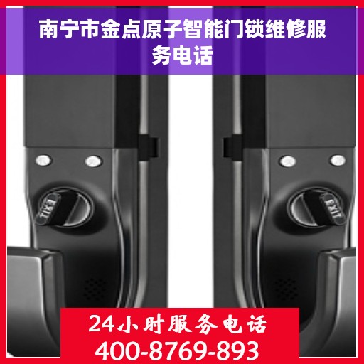 南宁市金点原子智能门锁维修服务电话