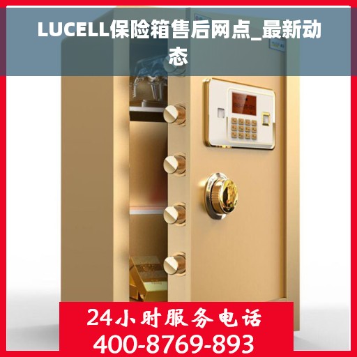 LUCELL保险箱售后网点_最新动态