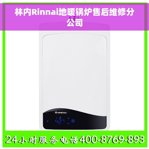 林内Rinnai地暖锅炉售后维修分公司