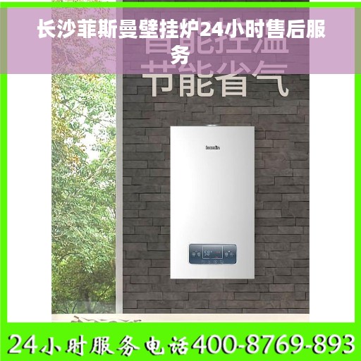 长沙菲斯曼壁挂炉24小时售后服务