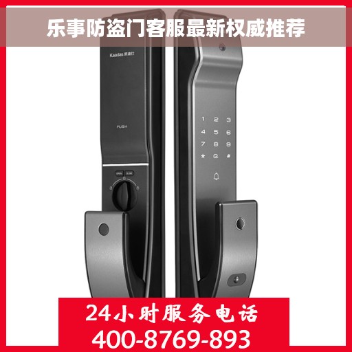 乐事防盗门客服最新权威推荐