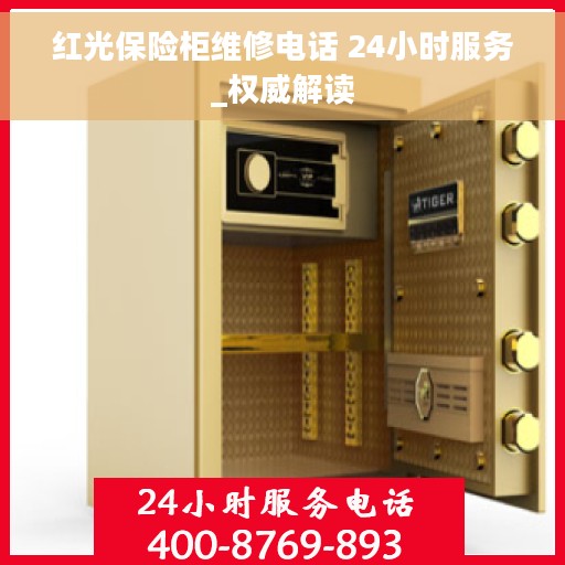 红光保险柜维修电话 24小时服务_权威解读 红光保险柜维修电话 24小时服务_权威解读