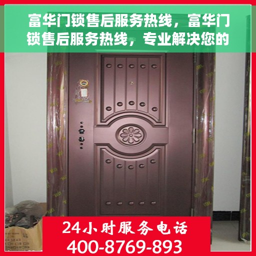 富华门锁售后服务热线，富华门锁售后服务热线，专业解决您的锁事无忧！
