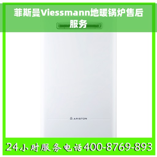 菲斯曼Viessmann地暖锅炉售后服务