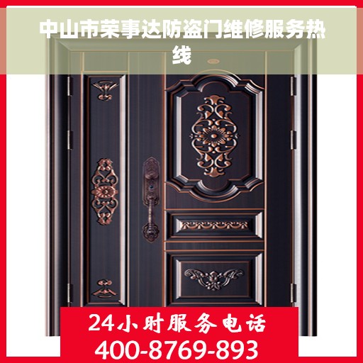 中山市荣事达防盗门维修服务热线 中山市荣事达防盗门维修服务热线