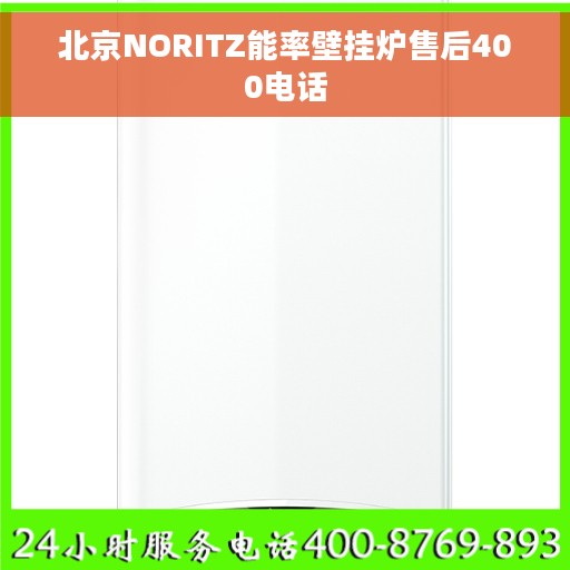北京NORITZ能率壁挂炉售后400电话
