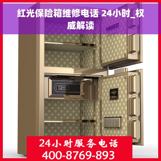 红光保险箱维修电话 24小时_权威解读