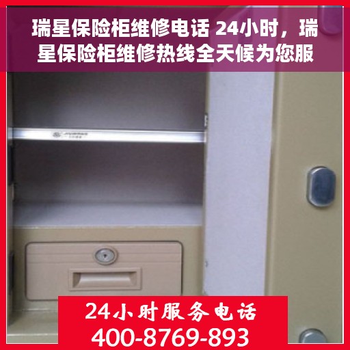 瑞星保险柜维修电话 24小时，瑞星保险柜维修热线全天候为您服务