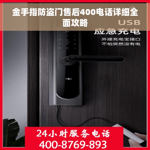 金手指防盗门售后400电话详细全面攻略