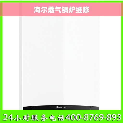 海尔燃气锅炉维修