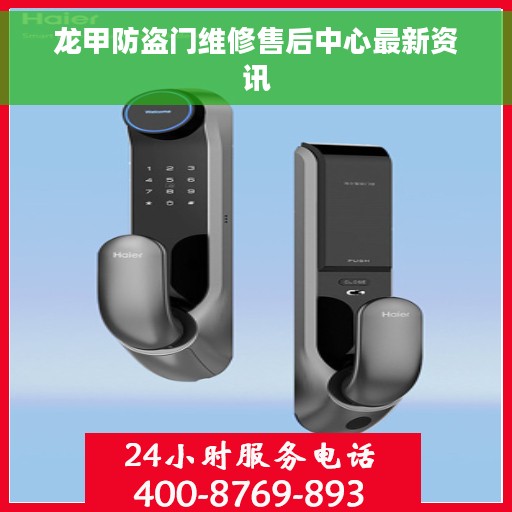 龙甲防盗门维修售后中心最新资讯 龙甲防盗门维修售后中心最新资讯