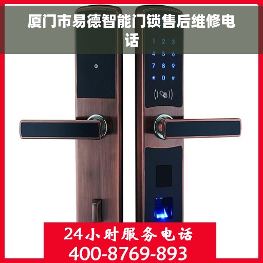 厦门市易德智能门锁售后维修电话 厦门市易德智能门锁售后维修电话