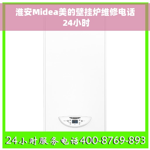 淮安Midea美的壁挂炉维修电话 24小时