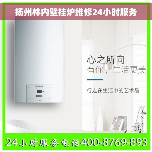 扬州林内壁挂炉维修24小时服务